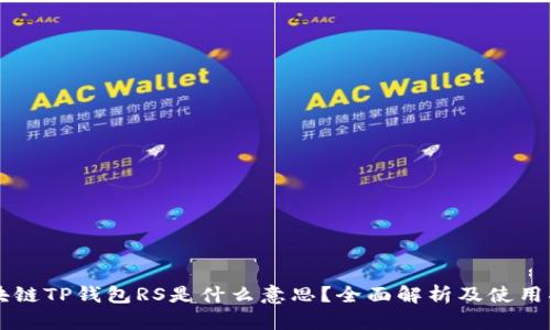 区块链TP钱包RS是什么意思？全面解析及使用指南