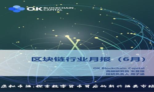 虚拟币酒：探索数字货币背后的新兴酒类市场
