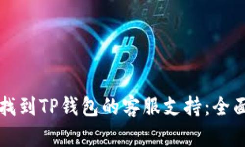 如何找到TP钱包的客服支持：全面指南