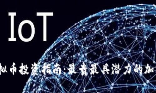 2023年虚拟币投资指南：最贵最具潜力的加密货币详解