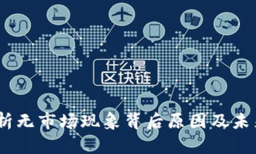 TP钱包：解析无市场现象背后原因及未来发展趋势
