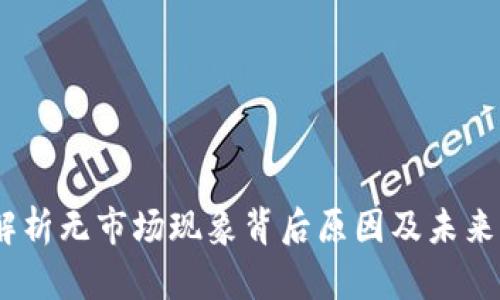 TP钱包：解析无市场现象背后原因及未来发展趋势