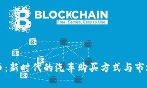 购车虚拟币：新时代的汽车购买方式与市场前景分析