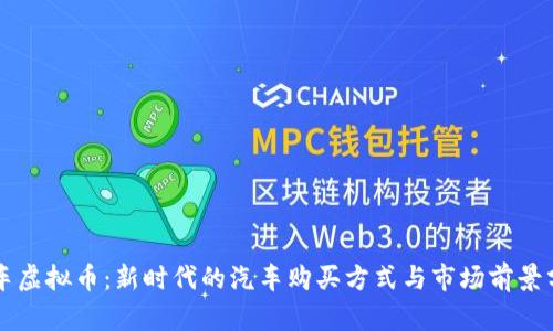 购车虚拟币：新时代的汽车购买方式与市场前景分析