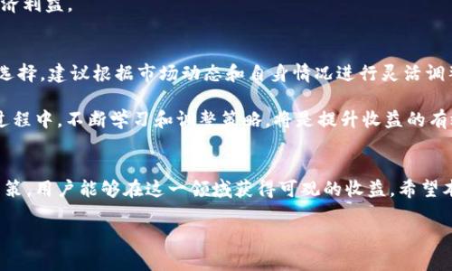   TP钱包云算力挖矿T币详解：如何通过投资实现数字货币收益 / 

 guanjianci TP钱包, 云算力, 挖矿, T币 /guanjianci 

一、TP钱包是什么？
TP钱包，即“Trust Portable Wallet”，是一款专注于区块链资产管理的移动端钱包，广泛支持多种数字货币的存储、交易和管理。TP钱包不仅提供了安全的存储环境，还引入了一系列创新功能，例如云算力挖矿，允许用户通过租用远程矿机的算力来挖掘数字货币。 

随着区块链和数字货币的迅猛发展，TP钱包的用户数量不断增加，为用户提供了方便的数字货币管理解决方案。用户可以轻松地通过该平台实现货币的存储、发送、接收和交易，甚至参与到一些新兴的区块链项目中。

二、什么是云算力挖矿？
云算力挖矿是一种新兴的挖矿方式，用户无需购买实际的矿机，而是通过在线上租用算力的方式参与到挖矿中。这种方式的最大优点是便捷和灵活，用户可以按照自己的需求选择合适的算力套餐，而不需要担心硬件设备的维护和电力成本等问题。

在云算力挖矿中，用户通过与第三方公司签订合约，租用其提供的算力资源，并使用这些算力进行挖矿，所获得的收益以数字货币的形式返还给用户。越来越多的用户开始青睐这种模式，因为它无需太多的专业知识和前期投资，适合广泛的大众用户参与。

三、TP钱包的T币是什么？
T币是TP钱包平台内的一种数字货币，主要用于TP钱包生态系统内的交易、支付和奖励。用户在TP钱包进行的各种操作，例如交易手续费、购购卖数字货币等，都可以使用T币完成。同时，T币还可以通过云算力挖矿获得，成为用户参与区块链生态系统的重要一环。

T币的流通性和使用场景使得其在用户中逐渐获得了认可，越来越多的商家和服务也开始支持以T币进行支付，这无疑增强了其在市场上的竞争力。

四、如何通过TP钱包云算力挖矿获得T币？
参与TP钱包云算力挖矿的步骤相对简单，首先用户需要下载TP钱包应用程序，并完成注册和身份验证。接着，用户可以选择适合自己的云算力套餐，完成支付后，则可以开始挖矿。

用户租用的算力将自动与TP钱包的挖矿程序连接，并开始按照设置的规则挖掘T币。所有挖矿获得的T币将定期奖励到用户的TP钱包账户中，用户可以随时查看自己的挖矿收益和账户余额。 

五、TP钱包云算力挖矿的优势与劣势
TP钱包云算力挖矿的优势包括低门槛、方便快捷和灵活性，同时用户无需担心矿机技术难题和电力费用等问题。但它也存在一些劣势，例如挖矿收益不确定性较高，而且依赖于云算力服务提供商的资源和服务质量。个别不良服务商可能导致用户的收益无法得到保障，因此在选择云算力服务时需谨慎。

此外，市场上对于数字货币的监管政策、价格波动等因素也会影响挖矿收益，用户需要充分了解自身风险承受能力，做出合理的决策。

六、可能面临的风险与挑战
尽管TP钱包云算力挖矿为用户提供了便捷的挖矿方式，但参与其中也伴随着一定的风险和挑战。首先，数字货币市场的不确定性非常高，价格波动可能会影响到用户的挖矿收益。其次，选择不可靠的云算力服务提供商可能导致用户资金损失。因此，用户在参与云算力挖矿时，要做好充分的市场调研，选择信誉良好的平台，并考虑分散投资以减少风险。

七、怎么选择合适的云算力服务提供商？
选择适合的云算力服务提供商是成功挖矿的重要一步。用户可以通过查看服务提供商的背景、用户评价和行业口碑等方面进行筛选。一些知名的云算力服务商通常会提供透明的收益计算方式，用户可以对未来的收益进行预测，同时还要关注服务提供商的技术支持和客服响应速度等细节。

用户还应该考察服务商的算力交付时间和维护计划，确保在Mining设备需要维护时，能够及时恢复挖矿，保证收益稳定。最后，建议用户多比较几家不同的云算力服务商，充分了解各方优势与劣势，做出慎重的选择。

总结
TP钱包云算力挖矿T币是一种便捷的参与数字货币挖矿的方式，不仅降低了用户的投资门槛，还提供了花费较少的时间和精力来参与这一领域。通过对TP钱包、云算力、T币等概念的了解，用户能够更好地把握机遇。在参与挖矿之前，了解相应的风险以及选择可靠的云算力服务提供商，是每个用户成功的基础。 

可能相关的问题
ol
li云算力挖矿与传统挖矿的区别是什么？/li
li如何评估TP钱包的安全性？/li
li什么因素会影响云算力挖矿的收益？/li
liTP钱包的用户体验如何？/li
li云算力挖矿是否有法律风险？/li
li如何挖矿收益？/li
/ol

问题一：云算力挖矿与传统挖矿的区别是什么？
云算力挖矿与传统挖矿存在显著差异。传统挖矿通常要求用户购买专业的硬件设备，如ASIC矿机或GPU矿机，并且需要不断地维护硬件、管理电力消耗和冷却系统等。然而，云算力挖矿允许用户在不拥有任何硬件的情况下参与挖矿，用户只需支付租用费用，算力提供商则负责矿机的维护和运营。

这种模式的便利性使得更多用户能够轻松入门，同时也使得云算力挖矿变得灵活多变。用户可以根据需要选择不同的算力套餐，可以随时停止或修改租用条件。相对而言，传统挖矿对于技术和资金的要求更高。

问题二：如何评估TP钱包的安全性？
评估TP钱包的安全性可以从多个方面进行考量。首先，查看其官方网站和白皮书，了解其背后的团队及公司资历。其次，关注TP钱包的用户评价与行业口碑，可以在社区如Reddit、Bitcointalk等平台上查找相关信息。

此外，TP钱包是否经过独立审计也是安全性的重要指标。拥有良好审核记录的TP钱包可信度更高。同时，了解TP钱包采用的安全技术，如多重签名、私钥离线存储等，也是判断其安全性的重要因素。最后，确保用户自己的安全意识，选择强密码和双重认证，也可以保障账户的安全。

问题三：什么因素会影响云算力挖矿的收益？
云算力挖矿的收益受到许多因素的影响，其中最重要的包括当前市场的数字货币价格、矿池的运作效率、电力成本和算力的租赁费用等。当数字货币价格上涨时，挖矿的收益通常会随之增加。此外，算力的稳定性和表现对用户的收益也至关重要，不同矿池的回报策略和分配方式也会有较大差异。

电力费用也是影响收益的重要因素之一，尤其是在使用高功耗矿机的情况下，电力成本可能会吞噬一部分收益。另外，如果云算力服务提供商出现问题，如设备故障、管理不善等，都会直接影响到用户的收益，因此在选择服务提供商时需要谨慎。

问题四：TP钱包的用户体验如何？
TP钱包的用户体验相对较好，界面设计简洁且易于导航，用户可以轻松找到所需功能。钱包支持的多种数字货币也为用户提供了更多的灵活性，尽管不同币种的操作流程可能会有所不同，但整体来说，TP钱包在用户体验方面还是比较友好的。

此外，TP钱包的一大亮点是其安全性。通过多重签名和密钥保护，用户可以有效地保护自己的资产。此外，该钱包的客服支持和更新频率也相对较高，能够及时响应用户的问题和反馈，给用户带来了良好的使用体验。

问题五：云算力挖矿是否有法律风险？
云算力挖矿确实存在一定的法律风险，尤其是在某些国家或地区，数字货币的法律地位尚未明确。用户在选择参与此类活动前需要了解当地的法律法规，确保自己的投资活动符合法律要求。此外，选择有合法公司注册和运营资质的云算力服务商，能够在一定程度上降低法律风险。

另一个潜在的风险在于虚假宣传，一些云算力服务商可能会夸大收益以吸引投资者，因此投资者在参与之前需仔细查证，合理评估风险，保护自身的经济利益。

问题六：如何挖矿收益？
挖矿收益可以从以下几个方面入手：首先，选择稳健的云算力服务提供商至关重要，务必确保其运营诚信，有良好的用户口碑。其次，对于云算力套餐的选择，建议根据市场动态和自身情况进行灵活调整，在价格低的时候适时进行投入，以最大化收益。

此外，关注市场信息，及时作出反应，也是挖矿收益的关键。例如，利用资讯平台随时掌握数字货币行情、政策变化等，帮助用户作出更好的决策。在挖矿过程中，不断学习和调整策略，将是提升收益的有效手段。

总结
TP钱包云算力挖矿T币为用户提供了一个便捷而灵活的方式，以参与数字货币的挖矿与投资。尽管市场存在一定的风险与挑战，但通过合理的策略与决策，用户能够在这一领域获得可观的收益。希望本文能够为广大用户提供实用的信息和启示，让更多人参与到这一迅速发展的数字货币领域中来。 

这篇文章为您详细介绍了TP钱包云算力挖矿T币的各个方面，帮助其原理、流程以及潜在的风险与收益，打造出一个全面、多维的内容。