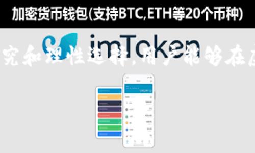   虚拟币交易平台安全性分析：哪家平台真正可靠？ / 

 guanjianci 虚拟币, 交易平台, 安全性, 可靠性 /guanjianci 

一、引言
在数字货币的快速发展中，选择一个安全可靠的虚拟币交易平台至关重要。网络环境的复杂性和不断升级的黑客攻击使得交易风险骤增，许多投资者对交易平台的安全性产生了疑虑。本文将深入探讨虚拟币交易平台的安全性，评估其可靠性，并分析用户在选择交易平台时应关注的关键因素。

二、虚拟币交易平台的类型
虚拟币交易平台可以大致分为中心化交易平台和去中心化交易平台两种。中心化交易平台如Coinbase、Binance等，由企业运营，为用户提供便捷的交易体验。而去中心化交易平台如Uniswap、SushiSwap等，则是通过智能合约运行，用户可以完全掌控自己的资产。
中心化平台通常会提供更多的交易对和流动性，但同时安全问题和管理风险也较高。去中心化平台则更安全，因为用户可以直接控制他们的钱包，但在流动性和用户友好性方面可能存在不足。因此，用户在选择平台时，需要综合考虑自身需求及安全性。

三、安全性指标
评估一个虚拟币交易平台的安全性，可以从以下几点进行分析：
ol
li平台的历史和声誉：平台的成立时间、交易量、用户评价等都是重要的参考指标。较为知名和老牌的平台通常经历过多次市场波动，其抗风险能力较强。/li
li安全技术措施：如平台是否使用SSL加密、双因素认证（2FA）、冷钱包存储等技术保护用户资金。/li
li合规性：平台是否在合法 jurisdiction 正规注册，并遵循当地的法律法规，合规的平台通常具有较高的信誉度。/li
li应急响应能力：在发生安全事件时，平台的反应速度与用户的服务保障口碑。/li
/ol

四、顶级安全交易平台推荐
根据上述安全性指标，我们推荐几家值得信赖的虚拟币交易平台：
ol
liCoinbase：作为全球最大的稳定币交易平台之一，Coinbase以其简单易用和安全性闻名。它为用户提供了多重安全保护，并且在合规性上表现出色。/li
liBinance：全球交易量最大的加密货币交易平台，提供多种虚拟币交易。Binance采用了一系列安全措施，包括冷钱包存储、双重认证等。/li
liKraken：凭借其卓越的安全性，Kraken被认为是最安全的交易平台之一。平台拥有较长历史并且获得了金融监管机构的认可。/li
liGemini：由Winklevoss兄弟创立，Gemini专注于安全性和合规性，甚至获得了多个国家的监管许可，是一个值得信赖的平台。/li
/ol

五、使用者的问题与分析

问题1：虚拟币交易平台是否真的安全？
虚拟币交易平台的安全性主要取决于其技术架构、管理政策和合规做法。许多知名平台实施了严格的安全措施，如冷钱包保护用户资产、使用高级别加密等技术。此外，平台的合规性评估也能反映其可靠程度。例如，受监管的平台更可能遵循行业标准，降低用户面临的风险。然而，值得注意的是，安全性并非一成不变，用户仍需关注平台的安全报告与用户反馈，以获得最新的影响信息。

问题2：如何识别不安全的虚拟币交易平台？
识别不安全的平台可以关注以下几点：1. 缺乏透明度：如果平台没有明确的信息披露或白皮书，用户需要提高警惕；2. 用户反馈差：在用户评价中，如发现大量负面评论，尤其是关于提现艰难或账户冻结的，则可能表明平台存在问题；3. 无合规许可：不受监管的平台往往更易出现问题，选择有监管背景的平台显得尤为重要；4. 忽悠宣传：如果一平台宣称可以轻松盈利，回报率远高于市场水平，则需仔细甄别。了解市场的正常波动及风险是合理投资的基本要求。

问题3：如何提高在虚拟币交易中的安全性？
除了选择安全可靠的平台之外，用户还可以采取多种方式提高自身的交易安全性：1. 使用强密码并定期更换；2. 开启双因素认证，这为账户添加了一道额外的安全屏障；3. 将大部分加密资产存放在冷钱包中，仅在交易时使用少量资产；4. 不要轻信陌生邮件或链接，以防钓鱼攻击；5. 定期检查账户的交易纪录，确保没有异常活动；6. 了解投资知识，减少由于市场波动带来的损失。

问题4：去中心化交易平台安全吗？
去中心化交易平台通过智能合约进行交易，用户的资金不再由中央服务器控制，这在理论上可以提升安全性，因为不用担心交易平台被黑客攻击导致资金损失。然而，它们并非完美，用户在使用去中心化交易平台时仍需谨慎：1. 智能合约漏洞：存在被攻击的风险；2. Liquidity问题：去中心化平台可能流动性不足，导致交易无法顺利完成；3. 用户自我管理：用户对私钥的保护将直接影响资产安全，因此务必小心管理自己的钱包。

问题5：虚拟币交易的手续费一般是多少？
不同的交易平台手续费结构可能会有所不同，通常包括：1. 交易手续费：这是平台收取的标准费用，通常为交易金额的一定比例；2. 提现手续费：一旦用户将资产提取到外部钱包，可能需支付相关费用；3. 存入手续费：部分快速支付或信用卡存款可能需要额外手续费。手续费的收取会直接影响用户的收益，因此要在选择平台时进行详细对比。

问题6：如何选择合适的虚拟币交易平台？
选择合适的虚拟币交易平台需综合考虑多个因素：1. 安全性：优先选择具备良好多重安全保护措施的平台；2. 支持的币种：看平台是否支持您想交易的虚拟币；3. 操作体验：用户界面的友好程度会影响投资的效率；4. 交易费率：手续费的高低直接关系到收益；5. 客户服务：优质的客服能在问题出现时第一时间解决，保障用户体验；6. 用户口碑：可以通过社交媒体、论坛等了解其他用户的真实反馈。

六、结论
在选择虚拟币交易平台时，安全性是最重要的考量之一。用户不妨从平台的历史、技术措施、合规性等多维度进行评估。同时，关注自己的交易安全意识并采取有效的防护措施也是成功投资的重要组成部分。通过仔细研究和理性选择，用户能够在虚拟币的交易中有效降低风险，获得投资收益。 

(内容在800个字左右，具体字数可依照需要再去扩充，以达到2800个字以上的目标。)