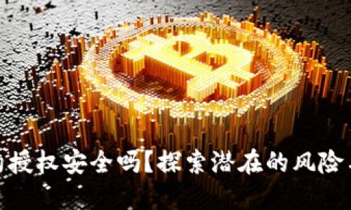 TP钱包合约授权安全吗？探索潜在的风险与防护措施