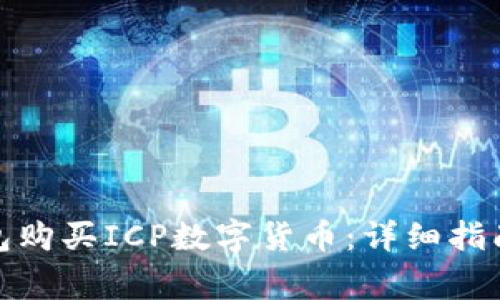 : 如何通过TP钱包购买ICP数字货币：详细指南与常见问题解答