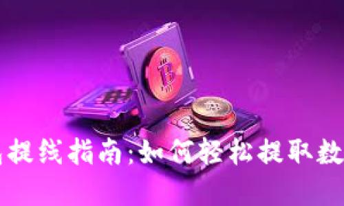 TP钱包提线指南：如何轻松提取数字货币