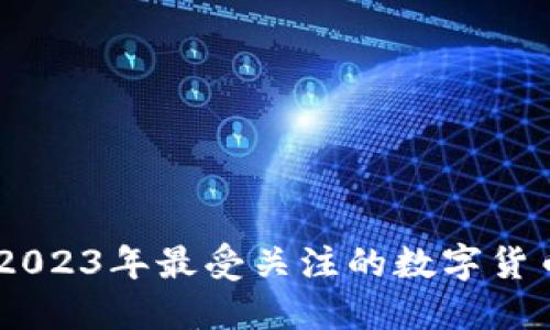 BAE虚拟币：2023年最受关注的数字货币及交易指南
