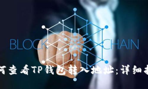 如何查看TP钱包转入地址：详细指南