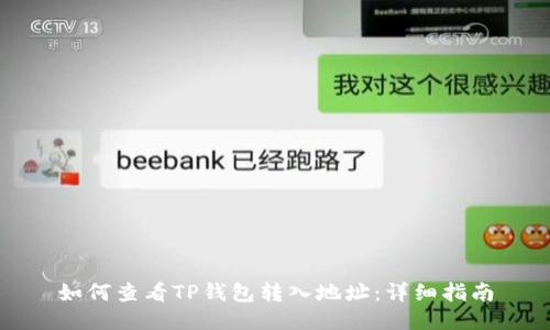 如何查看TP钱包转入地址：详细指南