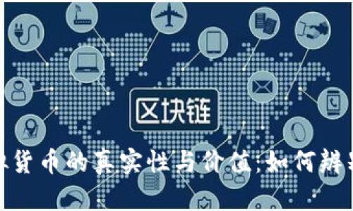 探讨比特币及虚拟货币的真实性与价值：如何辨别虚拟货币的真伪