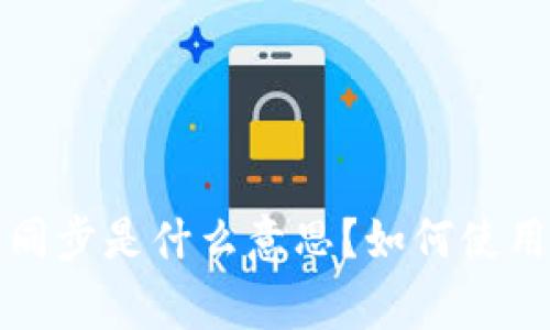 TP钱包里的钱包同步是什么意思？如何使用和解决常见问题