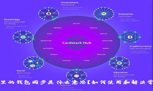 TP钱包里的钱包同步是什么意思？如何使用和解决常见问题