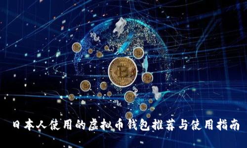 日本人使用的虚拟币钱包推荐与使用指南