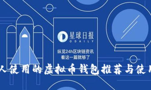 日本人使用的虚拟币钱包推荐与使用指南