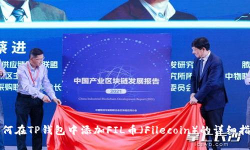 如何在TP钱包中添加FIL币（Filecoin）的详细指南
