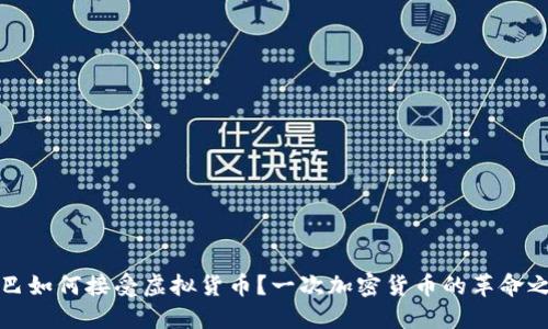 古巴如何接受虚拟货币？一次加密货币的革命之旅