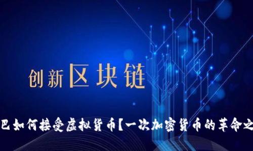 古巴如何接受虚拟货币？一次加密货币的革命之旅
