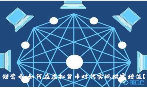 储蓄币：如何在虚拟货币时代实现财富增值？