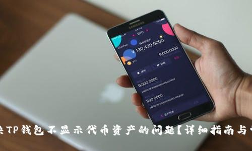 如何解决TP钱包不显示代币资产的问题？详细指南与常见问答