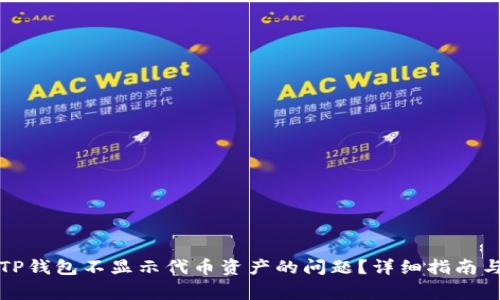 如何解决TP钱包不显示代币资产的问题？详细指南与常见问答