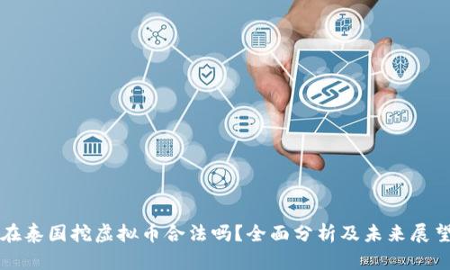 在泰国挖虚拟币合法吗？全面分析及未来展望