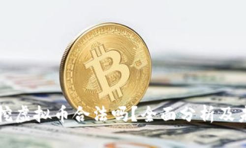 在泰国挖虚拟币合法吗？全面分析及未来展望