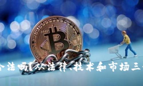 手机挖虚拟币合法吗？从法律、技术和市场三个角度深度解析