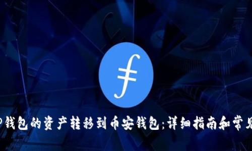  如何将TP钱包的资产转移到币安钱包：详细指南和常见问题解答