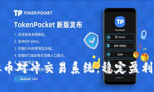 掌握虚拟币对冲交易系统，稳定盈利的全攻略
