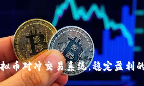 掌握虚拟币对冲交易系统，稳定盈利的全攻略