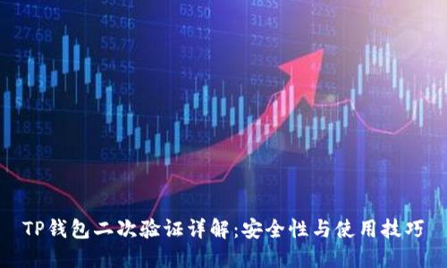 TP钱包二次验证详解：安全性与使用技巧