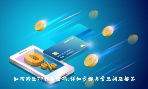 如何修改TP钱包密码：详细步骤与常见问题解答