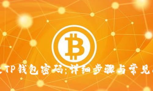如何修改TP钱包密码：详细步骤与常见问题解答