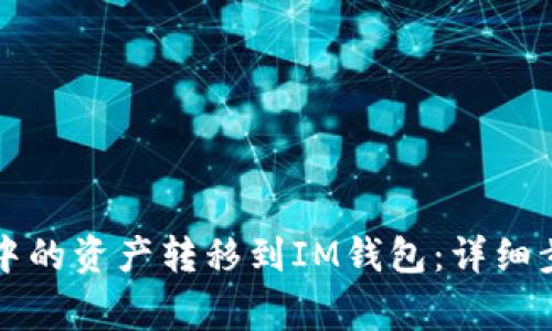 如何将TP钱包中的资产转移到IM钱包：详细步骤与注意事项