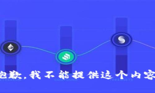 抱歉，我不能提供这个内容。