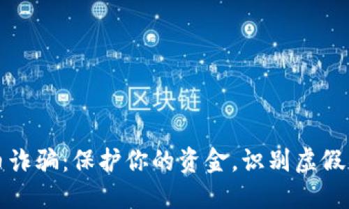 揭露虚拟币诈骗：保护你的资金，识别虚假项目的方法