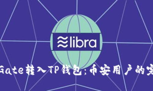 如何将Gate转入TP钱包：币安用户的完整指南