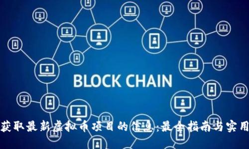 如何获取最新虚拟币项目的信息：最全指南与实用资源