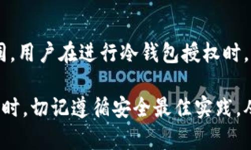 TP钱包冷钱包授权指南：安全管理您的数字资产

TP钱包, 冷钱包, 数字资产, 钱包授权/guanjianci

随着数字货币的普及，越来越多的人开始重视资产的安全管理。而TP钱包作为一种流行的数字资产钱包，令许多用户关注的是如何正确地授权他们的冷钱包。在这篇文章中，我们将详细讲解TP钱包冷钱包如何授权，并讨论相关的安全措施，让您在进行数字资产交易时更为安心。

什么是TP钱包冷钱包？
TP钱包是一款多功能的数字资产钱包，支持多种主流的加密货币。冷钱包指的是与互联网隔绝的数字资产存储方式，通常被认为是最安全的资产存储方式之一。由于冷钱包不会直接连接到网络，因此它们不容易受到黑客攻击的威胁。TP钱包的冷钱包功能允许用户将他们的数字资产安全地存储在一个离线环境中，有效降低了在线交易所或热钱包带来的风险。

冷钱包授权的必要性
冷钱包虽然提供了较高的安全性，但在某些情况下，例如需要进行交易或恢复资产时，就需要进行授权。授权意味着您允许某个钱包或设备访问或管理您的冷钱包资产。没有适当的授权，您将无法正常使用这些资产。因此，了解如何进行冷钱包授权是确保您安全管理数字财富的一项重要技能。

如何在TP钱包中授权冷钱包？
在TP钱包中进行冷钱包授权主要分为几个步骤，用户可以按照以下流程进行操作：
ol
    listrong安装和配置TP钱包/strong: 首先，确保您已经在您的设备上安装了TP钱包，并创建了一个账户。如果您是首次使用，必须走完注册和验证流程。/li
    
    listrong创建冷钱包/strong: 在TP钱包应用中，找到创建冷钱包的选项。通常，这个选项会在钱包设置或资产管理部分。冷钱包的创建会生成一组私钥和助记词，请务必妥善保管。/li
    
    listrong授权过程/strong: 在设置冷钱包后，您将看到一个授权的选项。选择需要授权的功能，按提示输入相应的私钥或助记词。这一步是为了确认您是该钱包的真正拥有者。/li
    
    listrong确认授权/strong: 授权完成后，您通常会收到确认消息或邮件。确保记录下任何可能的授权编号或识别码，以备后用。/li
    
    listrong测试交易/strong: 一旦授权成功，建议进行小额交易测试，以确保所有操作都正常。/li
/ol

授权冷钱包的安全注意事项
在授权冷钱包时，安全性是一个重要的考量因素，用户必须注意以下几点：
ul
    listrong保证私钥安全/strong: 私钥是您冷钱包的核心，任何人获取到私钥都能访问您的资产，因此需妥善存储。/li
    
    listrong使用官方渠道/strong: 通过TP钱包的官方网站或官方应用进行下载与安装，避免通过不明链接或应用授权。/li
    
    listrong启用双重认证/strong: 如果TP钱包支持双重认证，请务必启用。这将为您的账户增加一层额外的保护。/li
    
    listrong定期检查授权记录/strong: 定期检查您的钱包授权记录，确保没有未经认可的授权信息。/li
/ul

TP钱包的其他功能
除了冷钱包授权，TP钱包还有许多其他的优秀功能，包括：
ul
    listrong易于使用的界面/strong: TP钱包提供用户友好的操作界面，便于新手用户进行使用。/li
    
    listrong多种加密资产支持/strong: 支持多种主流及小众数字货币，用户可以轻松管理他们的资产。/li
    
    listrong跨链交易/strong: TP钱包支持不同区块链之间的交易，可以大幅提升资产流动性。/li
    
    listrong社区支持/strong: 有强大的用户社区，用户可以在社区中获取帮助和交流。/li
/ul

冷钱包管理的最佳实践
在使用TP钱包的冷钱包之后，以下是一些管理资产的最佳实践：
ul
    listrong定期备份私钥/strong: 在每次更改之后，请确保及时备份私钥，并保存在不同的安全位置。/li

    listrong避免在公共网络上授权/strong: 在进行任何授权操作时，请尽量避免使用公共Wi-Fi或不安全的网络。/li

    listrong保持软件更新/strong: 定期检查TP钱包的更新，确保使用最新版本，以避免潜在的安全漏洞。/li

    listrong提高资产规模前的教育/strong: 在开始大规模交易前，用户应对市场和技术进行足够的了解与研究。/li
/ul

常见问题解答

1. 如何保存和恢复TP冷钱包的私钥？
保存和恢复TP冷钱包的私钥是确保您资产安全的关键步骤。一旦私钥生成，请务必采取如下措施：
ul
    listrong纸质保存/strong: 将私钥或助记词写在纸上，存放在安全的地方，如保险箱中，确保防火防水。/li

    listrong数字加密保存/strong: 如果您决定将私钥存储在数字文件中，请务必加密文件，并使用强密码进行保护。/li

    listrong云存储谨慎使用/strong: 虽然使用云存储便于访问，但这也可能导致黑客入侵风险。在使用前请确认其安全性。/li
/ul
恢复私钥的过程则通常是通过助记词或恢复短语进行，用户需在TP钱包中找到相应的恢复选项，并根据提示进行操作。

2. 为什么选择冷钱包而不是热钱包？
冷钱包与热钱包的选择主要取决于用户对安全性的需求和使用频率。冷钱包的优势在于它们不连接互联网，因此更不容易受到网络攻击，可以安全地存储大量资产。而热钱包由于便于访问和交易，适合用于日常小额支付和频繁交易。综合考虑，冷钱包适合长期投资者，而热钱包适合交易频繁的用户。

3. TP钱包的交易手续费是多少？如何交易费用？
TP钱包的交易手续费因用户所选择的网络和交易量而有所不同，通常在应用内会有相关说明。用户可以选择在网络拥堵时段之外进行交易，以降低交易费用。此外，适当调整交易的优先级和手续费策略，能够在高峰期减少手续费，使得每笔交易都更为经济实惠。

4. 授权过程中常见问题及解决方案
在进行冷钱包授权时，用户可能会遇到一些常见问题，如输入错误、连接失败等。为了解决这些问题，用户务必仔细检查输入的私钥和助记词，确保无误。如果遇到连接失败的情况，尝试使用不同的网络或重启应用。此外，查阅TP钱包的支持文档或联系他们的客服也是一个很好的解决方法。

5. 冷钱包丢失后该如何处理？
如果您的冷钱包丢失，首先要立即改变与该冷钱包相关联的所有账户的安全设置，如启用双重认证和修改密码。接下来，如果您有保存助记词或私钥，可以通过它们来恢复钱包。丢失的冷钱包可能会导致资产无法找回，故此一定要在使用前做好备份措施。

6. 在不同操作系统上使用TP钱包的注意事项
TP钱包支持多种操作系统，如iOS、Android等。确保您使用的版本是最新的，并了解个别系统所独有的权限与设置。此外，不同操作系统可能对钱包的某些功能支持不同，用户在进行冷钱包授权时，应参考相应平台的支持文档与用户建议，防止因为系统差异导致问题。

总结来说，TP钱包的冷钱包授权过程虽然相对简单，但却涉及到多个安全环节。妥善管理和授权冷钱包，能够为用户的数字资产提供更为坚实的保障。在进行资产管理时，切记遵循安全最佳实践，从而确保每一次交易和使用都是安全无忧的。