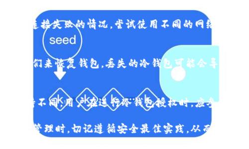 TP钱包冷钱包授权指南：安全管理您的数字资产

TP钱包, 冷钱包, 数字资产, 钱包授权/guanjianci

随着数字货币的普及，越来越多的人开始重视资产的安全管理。而TP钱包作为一种流行的数字资产钱包，令许多用户关注的是如何正确地授权他们的冷钱包。在这篇文章中，我们将详细讲解TP钱包冷钱包如何授权，并讨论相关的安全措施，让您在进行数字资产交易时更为安心。

什么是TP钱包冷钱包？
TP钱包是一款多功能的数字资产钱包，支持多种主流的加密货币。冷钱包指的是与互联网隔绝的数字资产存储方式，通常被认为是最安全的资产存储方式之一。由于冷钱包不会直接连接到网络，因此它们不容易受到黑客攻击的威胁。TP钱包的冷钱包功能允许用户将他们的数字资产安全地存储在一个离线环境中，有效降低了在线交易所或热钱包带来的风险。

冷钱包授权的必要性
冷钱包虽然提供了较高的安全性，但在某些情况下，例如需要进行交易或恢复资产时，就需要进行授权。授权意味着您允许某个钱包或设备访问或管理您的冷钱包资产。没有适当的授权，您将无法正常使用这些资产。因此，了解如何进行冷钱包授权是确保您安全管理数字财富的一项重要技能。

如何在TP钱包中授权冷钱包？
在TP钱包中进行冷钱包授权主要分为几个步骤，用户可以按照以下流程进行操作：
ol
    listrong安装和配置TP钱包/strong: 首先，确保您已经在您的设备上安装了TP钱包，并创建了一个账户。如果您是首次使用，必须走完注册和验证流程。/li
    
    listrong创建冷钱包/strong: 在TP钱包应用中，找到创建冷钱包的选项。通常，这个选项会在钱包设置或资产管理部分。冷钱包的创建会生成一组私钥和助记词，请务必妥善保管。/li
    
    listrong授权过程/strong: 在设置冷钱包后，您将看到一个授权的选项。选择需要授权的功能，按提示输入相应的私钥或助记词。这一步是为了确认您是该钱包的真正拥有者。/li
    
    listrong确认授权/strong: 授权完成后，您通常会收到确认消息或邮件。确保记录下任何可能的授权编号或识别码，以备后用。/li
    
    listrong测试交易/strong: 一旦授权成功，建议进行小额交易测试，以确保所有操作都正常。/li
/ol

授权冷钱包的安全注意事项
在授权冷钱包时，安全性是一个重要的考量因素，用户必须注意以下几点：
ul
    listrong保证私钥安全/strong: 私钥是您冷钱包的核心，任何人获取到私钥都能访问您的资产，因此需妥善存储。/li
    
    listrong使用官方渠道/strong: 通过TP钱包的官方网站或官方应用进行下载与安装，避免通过不明链接或应用授权。/li
    
    listrong启用双重认证/strong: 如果TP钱包支持双重认证，请务必启用。这将为您的账户增加一层额外的保护。/li
    
    listrong定期检查授权记录/strong: 定期检查您的钱包授权记录，确保没有未经认可的授权信息。/li
/ul

TP钱包的其他功能
除了冷钱包授权，TP钱包还有许多其他的优秀功能，包括：
ul
    listrong易于使用的界面/strong: TP钱包提供用户友好的操作界面，便于新手用户进行使用。/li
    
    listrong多种加密资产支持/strong: 支持多种主流及小众数字货币，用户可以轻松管理他们的资产。/li
    
    listrong跨链交易/strong: TP钱包支持不同区块链之间的交易，可以大幅提升资产流动性。/li
    
    listrong社区支持/strong: 有强大的用户社区，用户可以在社区中获取帮助和交流。/li
/ul

冷钱包管理的最佳实践
在使用TP钱包的冷钱包之后，以下是一些管理资产的最佳实践：
ul
    listrong定期备份私钥/strong: 在每次更改之后，请确保及时备份私钥，并保存在不同的安全位置。/li

    listrong避免在公共网络上授权/strong: 在进行任何授权操作时，请尽量避免使用公共Wi-Fi或不安全的网络。/li

    listrong保持软件更新/strong: 定期检查TP钱包的更新，确保使用最新版本，以避免潜在的安全漏洞。/li

    listrong提高资产规模前的教育/strong: 在开始大规模交易前，用户应对市场和技术进行足够的了解与研究。/li
/ul

常见问题解答

1. 如何保存和恢复TP冷钱包的私钥？
保存和恢复TP冷钱包的私钥是确保您资产安全的关键步骤。一旦私钥生成，请务必采取如下措施：
ul
    listrong纸质保存/strong: 将私钥或助记词写在纸上，存放在安全的地方，如保险箱中，确保防火防水。/li

    listrong数字加密保存/strong: 如果您决定将私钥存储在数字文件中，请务必加密文件，并使用强密码进行保护。/li

    listrong云存储谨慎使用/strong: 虽然使用云存储便于访问，但这也可能导致黑客入侵风险。在使用前请确认其安全性。/li
/ul
恢复私钥的过程则通常是通过助记词或恢复短语进行，用户需在TP钱包中找到相应的恢复选项，并根据提示进行操作。

2. 为什么选择冷钱包而不是热钱包？
冷钱包与热钱包的选择主要取决于用户对安全性的需求和使用频率。冷钱包的优势在于它们不连接互联网，因此更不容易受到网络攻击，可以安全地存储大量资产。而热钱包由于便于访问和交易，适合用于日常小额支付和频繁交易。综合考虑，冷钱包适合长期投资者，而热钱包适合交易频繁的用户。

3. TP钱包的交易手续费是多少？如何交易费用？
TP钱包的交易手续费因用户所选择的网络和交易量而有所不同，通常在应用内会有相关说明。用户可以选择在网络拥堵时段之外进行交易，以降低交易费用。此外，适当调整交易的优先级和手续费策略，能够在高峰期减少手续费，使得每笔交易都更为经济实惠。

4. 授权过程中常见问题及解决方案
在进行冷钱包授权时，用户可能会遇到一些常见问题，如输入错误、连接失败等。为了解决这些问题，用户务必仔细检查输入的私钥和助记词，确保无误。如果遇到连接失败的情况，尝试使用不同的网络或重启应用。此外，查阅TP钱包的支持文档或联系他们的客服也是一个很好的解决方法。

5. 冷钱包丢失后该如何处理？
如果您的冷钱包丢失，首先要立即改变与该冷钱包相关联的所有账户的安全设置，如启用双重认证和修改密码。接下来，如果您有保存助记词或私钥，可以通过它们来恢复钱包。丢失的冷钱包可能会导致资产无法找回，故此一定要在使用前做好备份措施。

6. 在不同操作系统上使用TP钱包的注意事项
TP钱包支持多种操作系统，如iOS、Android等。确保您使用的版本是最新的，并了解个别系统所独有的权限与设置。此外，不同操作系统可能对钱包的某些功能支持不同，用户在进行冷钱包授权时，应参考相应平台的支持文档与用户建议，防止因为系统差异导致问题。

总结来说，TP钱包的冷钱包授权过程虽然相对简单，但却涉及到多个安全环节。妥善管理和授权冷钱包，能够为用户的数字资产提供更为坚实的保障。在进行资产管理时，切记遵循安全最佳实践，从而确保每一次交易和使用都是安全无忧的。