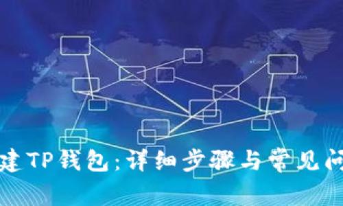 如何创建TP钱包：详细步骤与常见问题解答