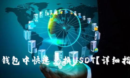 如何在TP钱包中快速兑换USDT？详细指南与技巧