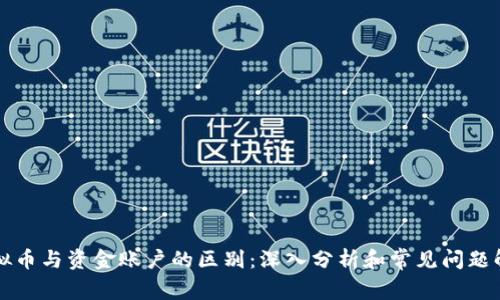 虚拟币与资金账户的区别：深入分析和常见问题解答