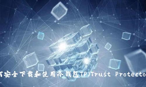 如何安全下载和使用冷钱包TP（Trust Protector）？