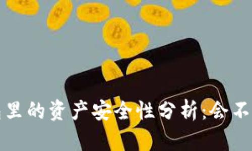  TP钱包里的资产安全性分析：会不会消失？