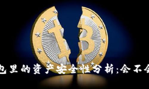  TP钱包里的资产安全性分析：会不会消失？