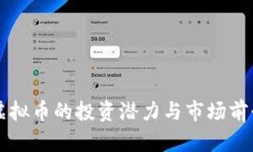 软银虚拟币的投资潜力与市场前景分析